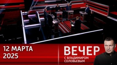 Вечер с Владимиром Соловьевым. США призывают к перемирию, которое может стать передышкой для Запада и Украины. Эфир от 12.03.2025