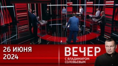 Вечер с Владимиром Соловьевым. США продолжают эскалацию украинского конфликта. Эфир от 26.06.2024