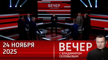 Вечер с Владимиром Соловьевым. США в очередной раз намекнули на ничтожность Евросоюза. Эфир от 24.11.2025