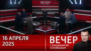 Вечер с Владимиром Соловьевым. США ведут Евросоюз к самоубийству, но Европа не протестует. Эфир от 16.04.2025