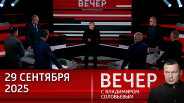 Вечер с Владимиром Соловьевым. Страны НАТО беременны войной, но сами не осознают ее масштаба. Эфир от 29.09.2025