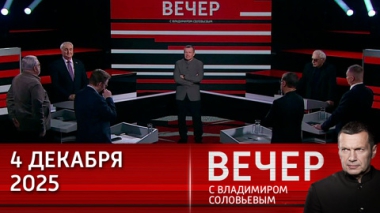 Вечер с Владимиром Соловьевым. Стратегическое партнерство РФ и Индии. Эфир от 04.12.2025