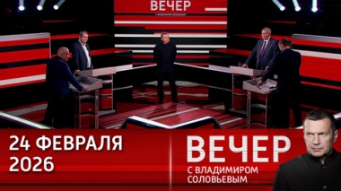 Вечер с Владимиром Соловьевым. СВО – одна из самых успешных военных операций русской армии. Эфир от 24.02.2026