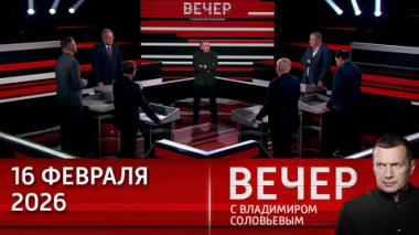 Вечер с Владимиром Соловьевым. Связи Эпштейна с миром технологий. Эфир от 16.02.2026