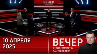 Вечер с Владимиром Соловьевым. Тарифная политика Трампа отражает цену его слов. Эфир от 10.04.2025