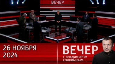 Вечер с Владимиром Соловьевым. Трагедия Байдена. Эфир от 26.11.2024