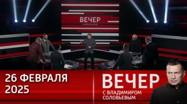 Вечер с Владимиром Соловьевым. Трамп хочет покупать у России редкие металлы и допускает отмену санкций. Эфир от 26.02.2025