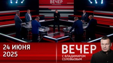 Вечер с Владимиром Соловьевым. Трамп: между Израилем и Ираном наступил вечный мир. Значит, грядет новая война. Эфир от 24.06.2025