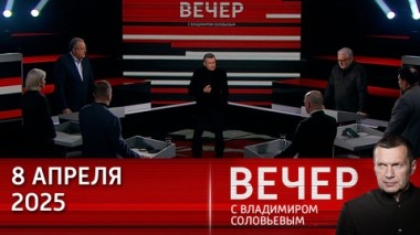 Вечер с Владимиром Соловьевым. Трамп начал свой срок с торговой войны, но может закончить его реальной войной. Эфир от 08.04.2025