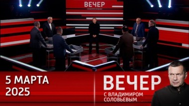 Вечер с Владимиром Соловьевым. Трамп нанес мощный удар по западному миру своей речью в Конгрессе. Эфир от 05.03.2025