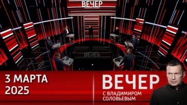 Вечер с Владимиром Соловьевым. Трамп напомнил Европе и Украине: вы вассалы США. Эфир от 03.03.2025