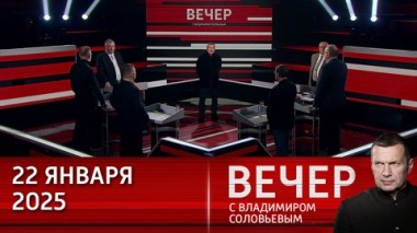 Вечер с Владимиром Соловьевым. Трамп перешел к шантажу и угрозам в адрес России. Эфир от 22.01.2025