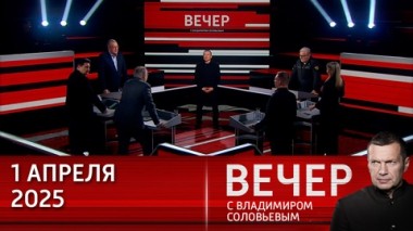 Вечер с Владимиром Соловьевым. Трамп поставляет Украине оружие, но требует от России перемирия. Эфир от 01.04.2025