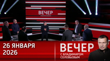 Вечер с Владимиром Соловьевым. Трамп превращается в диктатора свободного мира. Эфир от 26.01.2026