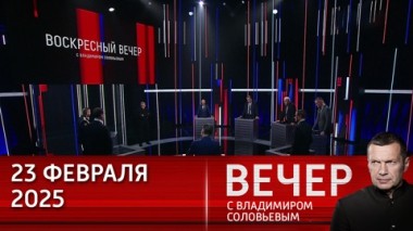 Вечер с Владимиром Соловьевым. Трамп принуждает Европу и Украину к миру, но они хотят войны. Чья возьмет? Эфир от 23.02.2025