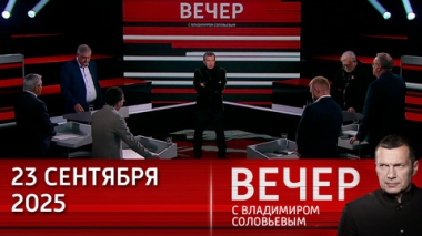Вечер с Владимиром Соловьевым. Трамп призвал к миру на Украине и пообещал Киеву много оружия. Эфир от 23.09.2025