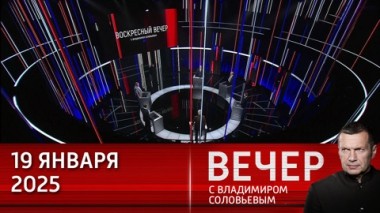 Вечер с Владимиром Соловьевым. Трамп продолжит политику с позиции силы, возможны новые санкции. Эфир от 19.01.2025