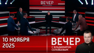 Вечер с Владимиром Соловьевым. Трамп растоптал суверенитет Европы, заставив ее работать на США. Эфир от 10.11.2025