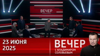 Вечер с Владимиром Соловьевым. Трамп ударил по Ирану, назвал себя миротворцем и приблизил мир к войне. Эфир от 23.06.2025