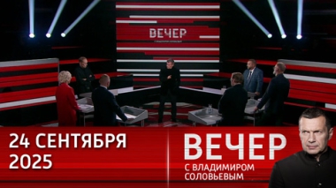 Вечер с Владимиром Соловьевым. Трамп в ООН раскритиковал всех, забыв о собственных проблемах. Эфир от 24.09.2025