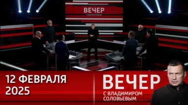 Вечер с Владимиром Соловьевым. Трамп ведет себя слишком вежливо перед переговорами по Украине. В чем подвох? Эфир от 12.02.2025