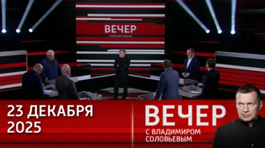Вечер с Владимиром Соловьевым. Трамп задает новые стандарты международной политики. Эфир от 23.12 2025