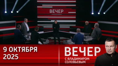 Вечер с Владимиром Соловьевым. Трамп займется Украиной после заключения соглашения между Израилем и ХАМАС. Эфир от 09.10.2025