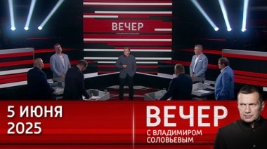Вечер с Владимиром Соловьевым. Тютчев: Европа должна уважать Россию. Эфир от 05.06.2025