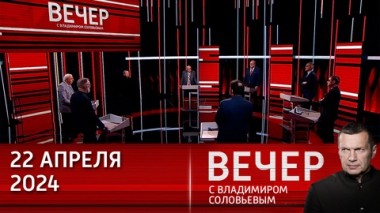 Вечер с Владимиром Соловьевым. Убрать иллюзии – России не нужно ждать от Запада здравого смысла. Эфир от 22.04.2024