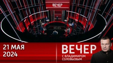 Вечер с Владимиром Соловьевым. Учения с Искандером и Кинжалом. Эфир от 21.05.2024