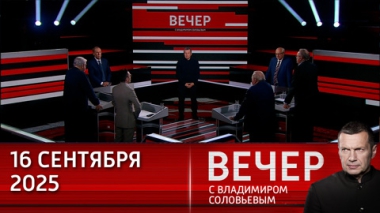 Вечер с Владимиром Соловьевым. Учения Запад-2025: Россия готовится к обороне, а не нападению. Эфир от 16.09.2025