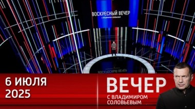 Вечер с Владимиром Соловьевым. Угроза растет, нужно искать системное решение для безопасности аэропортов. Эфир от 06.07.2025