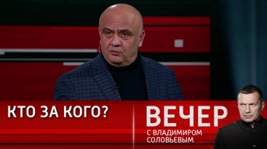 Вечер с Владимиром Соловьевым. Украина – антиевропейский проект