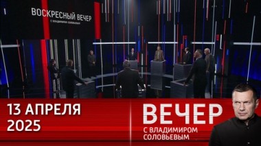 Вечер с Владимиром Соловьевым. Украина и другие республики хорошо жили в СССР. Но теперь привыкают жить плохо. Эфир от 13.04.2025