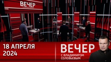 Вечер с Владимиром Соловьевым. Украинцам назвали главную проблему в стране. Эфир от 18.04.2024