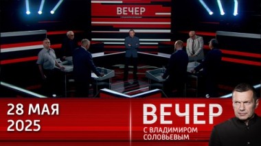 Вечер с Владимиром Соловьевым. Украинские нацисты грозят терактами семье Мединского. Эфир от 28.05.2025