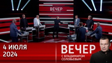 Вечер с Владимиром Соловьевым. Укрепление многостороннего диалога. Эфир от 04.07.2024