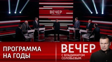 Вечер с Владимиром Соловьевым. Умножим могущество Родины. Эфир от 29.02.2024