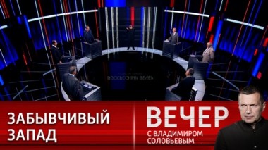 Вечер с Владимиром Соловьевым. Уроки истории. Эфир от 26.06.2022