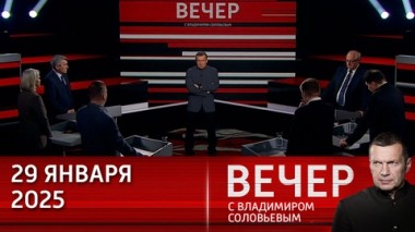 Вечер с Владимиром Соловьевым. Устремления Вашингтона остаются неизменными. Эфир от 29.01.2025