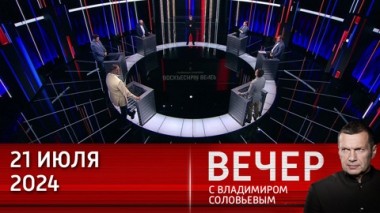 Вечер с Владимиром Соловьевым. В Америке что-то пошло не так. Эфир от 21.07.2024