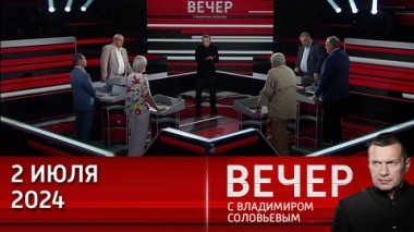 Вечер с Владимиром Соловьевым. Вашингтон торгует правом умирать за американские интересы. Эфир от 02.07.2024