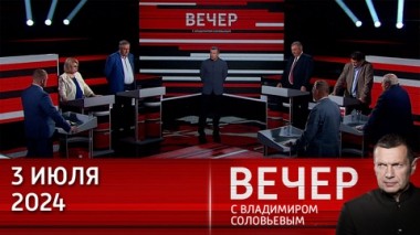 Вечер с Владимиром Соловьевым. Важный визит Владимира Путин в Астану на саммит ШОС. 03.07.2024