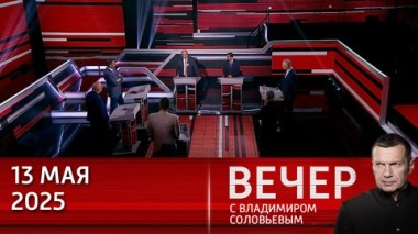 Вечер с Владимиром Соловьевым. Ведущие экономики мира вредят себе, вводя санкции против России. Эфир от 13.05.2025