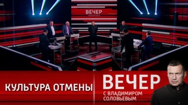 Вечер с Владимиром Соловьевым. Вина мертвого русского писателя, мировой идиотизм и дуб. Эфир от 03.03.2022