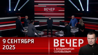 Вечер с Владимиром Соловьевым. Владимир Путин посетил Сириус. Эфир от 09.09.2025