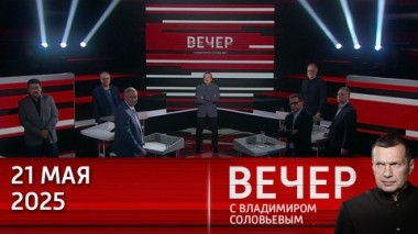 Вечер с Владимиром Соловьевым. Владимир Путин впервые посетил освобожденную Курскую область. Эфир от 21.05.2025