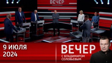 Вечер с Владимиром Соловьевым. Внешняя политика США ведется дегенератами. Эфир от 09.07.2024