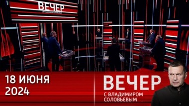 Вечер с Владимиром Соловьевым. Восточное турне Владимира Путина. Эфир от 18.06.2024