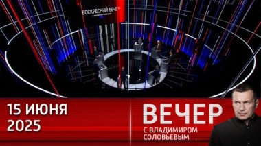 Вечер с Владимиром Соловьевым. Война на Ближнем Востоке может перерасти в мировую ядерную войну. Эфир от 15.06.2025